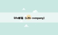 life邮箱（Life company）