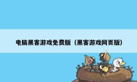 电脑黑客游戏免费版（黑客游戏网页版）