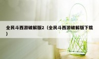 全民斗西游破解版2（全民斗西游破解版下载）