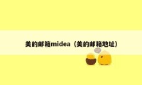 美的邮箱midea（美的邮箱地址）