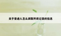 关于普通人怎么调取开房记录的信息