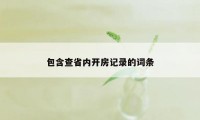 包含查省内开房记录的词条