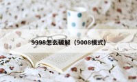 9998怎么破解（9008模式）