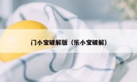 门小宝破解版（乐小宝破解）