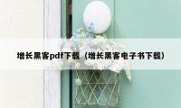 增长黑客pdf下载（增长黑客电子书下载）