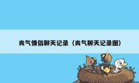 丧气情侣聊天记录（丧气聊天记录图）