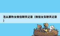 怎么要熟女微信聊天记录（微信女生聊天记录）