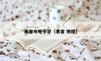 黑客与电子学（黑客 物理）