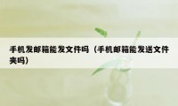 手机发邮箱能发文件吗（手机邮箱能发送文件夹吗）