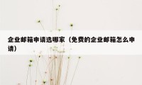 企业邮箱申请选哪家（免费的企业邮箱怎么申请）