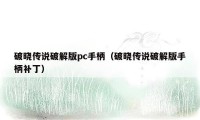 破晓传说破解版pc手柄（破晓传说破解版手柄补丁）