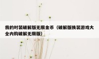 我的时装破解版无限金币（破解版换装游戏大全内购破解无限版）