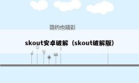 skout安卓破解（skout破解版）