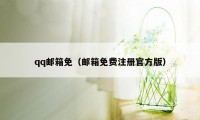 qq邮箱免（邮箱免费注册官方版）