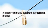 沙雕摩托下载破解版（沙雕模拟器下载最新版破解版）