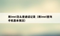 用imei怎么查通话记录（用imei查询手机基本情况）