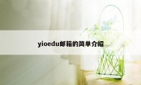 yioedu邮箱的简单介绍