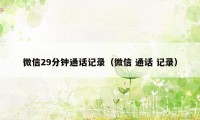 微信29分钟通话记录（微信 通话 记录）