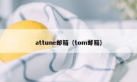 attune邮箱（tom邮箱）