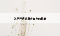 关于开房记录存在年的信息