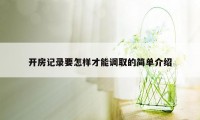 开房记录要怎样才能调取的简单介绍