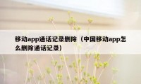 移动app通话记录删除（中国移动app怎么删除通话记录）