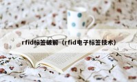 rfid标签破解（rfid电子标签技术）