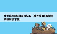 爱养成4破解版无限钻石（爱养成4破解版内购破解版下载）