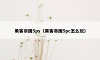 黑客帝国5ps（黑客帝国5pc怎么玩）