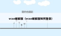 vcso破解版（vcso破解版如何登录）