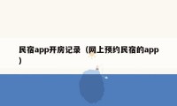 民宿app开房记录（网上预约民宿的app）