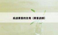 应战黑客的任务（黑客战绩）