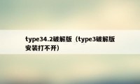 type34.2破解版（type3破解版安装打不开）