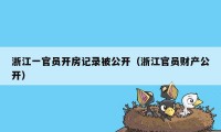 浙江一官员开房记录被公开（浙江官员财产公开）