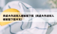 同桌大作战双人破解版下载（同桌大作战双人破解版下载中文）