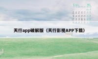 天行app破解版（天行影视APP下载）