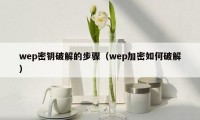 wep密钥破解的步骤（wep加密如何破解）