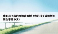 我的孩子新的开始破解版（我的孩子破解版无限金币版中文）