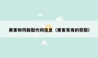 黑客如何截取代码信息（黑客常用的获取）