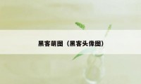 黑客萌图（黑客头像图）