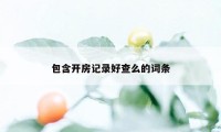 包含开房记录好查么的词条