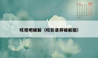 旺视吧破解（旺影录屏破解版）