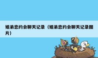 姐弟恋约会聊天记录（姐弟恋约会聊天记录图片）