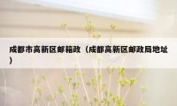 成都市高新区邮箱政（成都高新区邮政局地址）