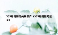 365邮箱如何关联账户（365邮箱账号登录）