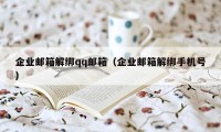 企业邮箱解绑qq邮箱（企业邮箱解绑手机号）