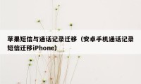 苹果短信与通话记录迁移（安卓手机通话记录短信迁移iPhone）