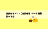 搜狐邮箱2013（搜狐邮箱2024年最新版本下载）