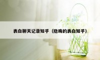 表白聊天记录知乎（隐晦的表白知乎）