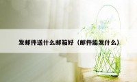 发邮件送什么邮箱好（邮件能发什么）